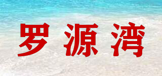 罗源湾品牌logo