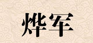 烨军品牌logo