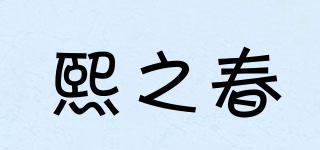 熙之春品牌logo