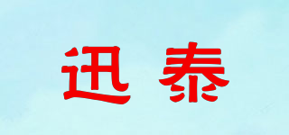迅泰品牌logo
