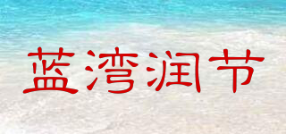 蓝湾润节品牌logo