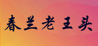春兰老王头品牌logo