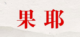 果耶品牌logo