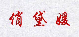 俏黛媛品牌logo