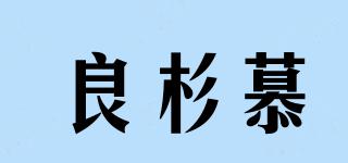 良杉慕品牌logo
