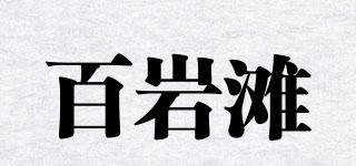 百岩滩品牌logo