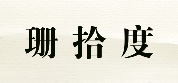 珊拾度品牌logo