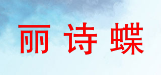 丽诗蝶品牌logo