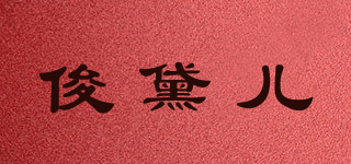 俊黛儿品牌logo