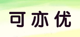 coeyou/可亦优品牌logo