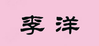 李洋品牌logo