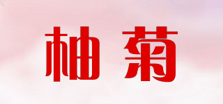 柚菊品牌logo
