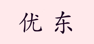YOODONG/优东品牌logo
