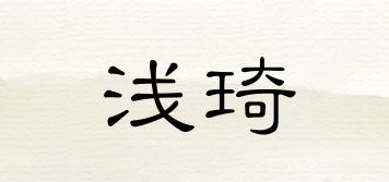 QIACCII/浅琦品牌logo