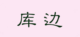 库边品牌logo