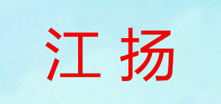 江扬品牌logo