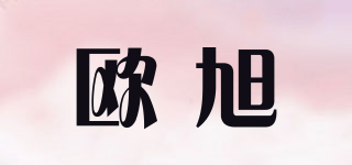 欧旭品牌logo
