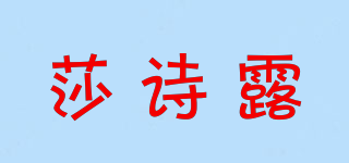 莎诗露品牌logo