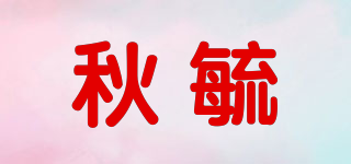 秋毓品牌logo