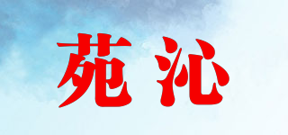 苑沁品牌logo