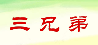 三兄弟品牌logo