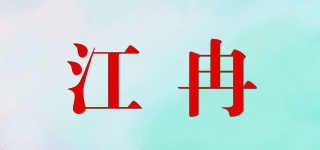 江冉品牌logo