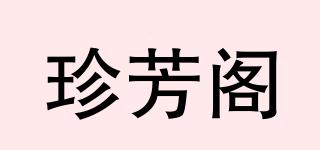 珍芳阁品牌logo