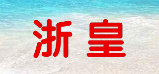 浙皇品牌logo