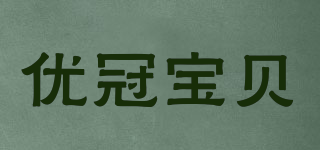 优冠宝贝品牌logo