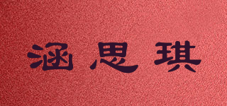 涵思琪品牌logo