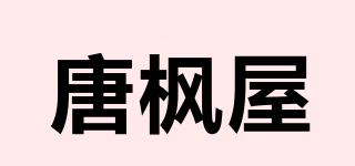 唐枫屋品牌logo