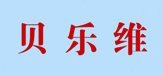 贝乐维品牌logo