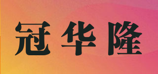 冠华隆品牌logo