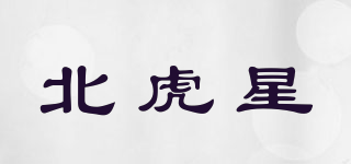 北虎星品牌logo