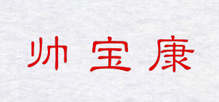 帅宝康品牌logo