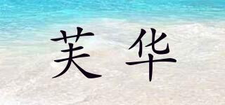 芙华品牌logo