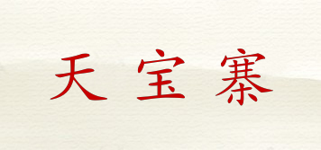 天宝寨品牌logo