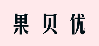 GOORBEYOU/果贝优品牌logo