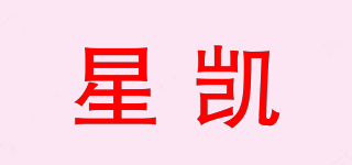 星凯品牌logo