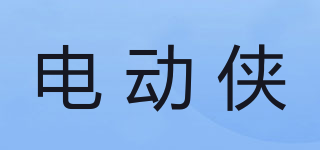 电动侠品牌logo