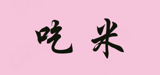 吃米品牌logo