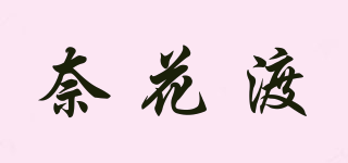 奈花渡品牌logo
