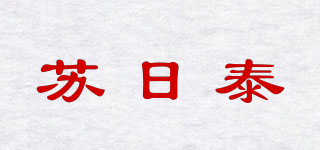 苏日泰品牌logo
