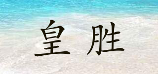 皇胜品牌logo