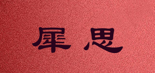犀思品牌logo