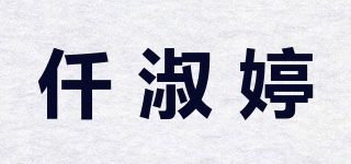 仟淑婷品牌logo