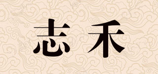 志禾品牌logo