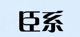 臣系品牌logo