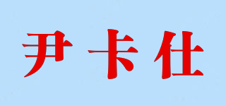 尹卡仕品牌logo