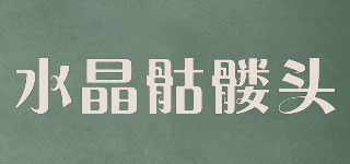 水晶骷髅头品牌logo